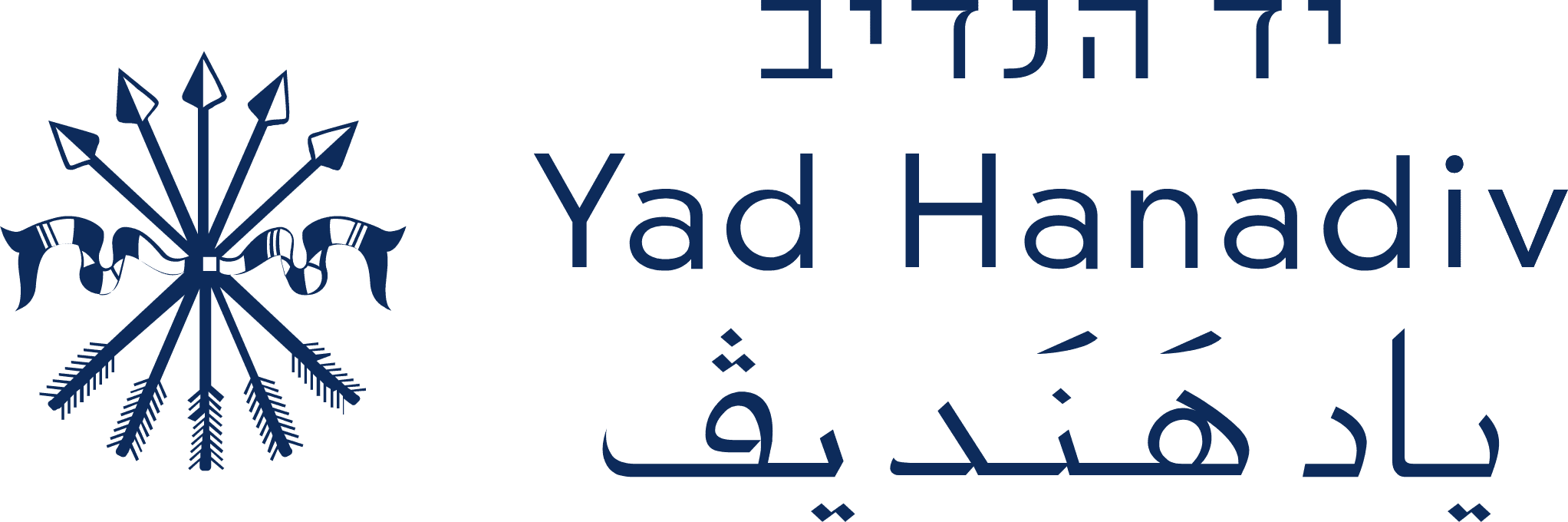 1. יד הנדיב