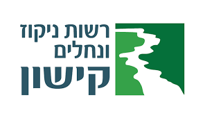 2. רשות ניקוז ונחלים קישון