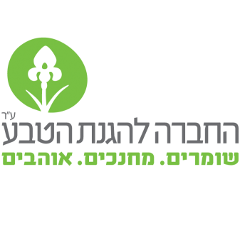 16. החברה להגנת הטבע